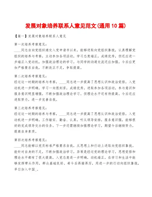 发展对象培养联系人意见范文(通用10篇)