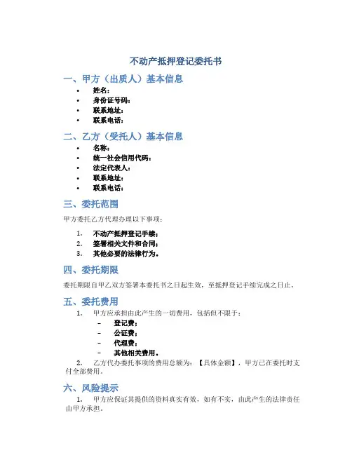 不动产抵押登记委托书