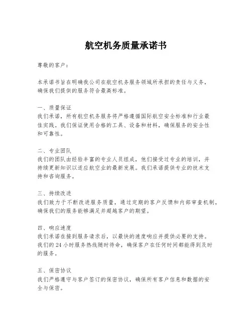 航空机务质量承诺书