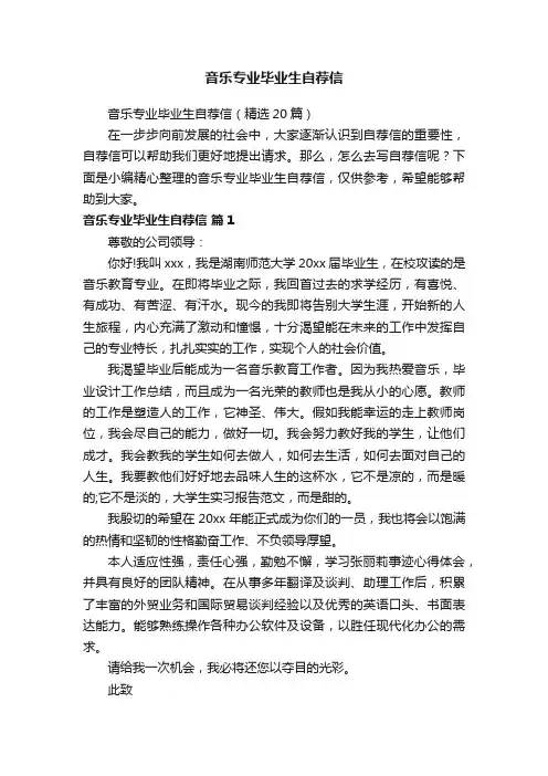 音乐专业毕业生自荐信
