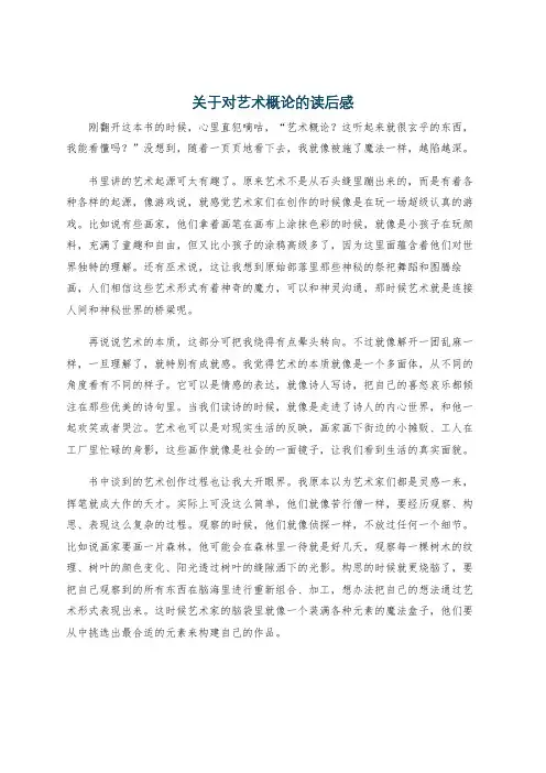 关于对艺术概论的读后感