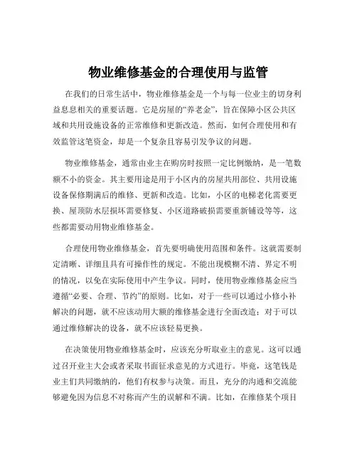 物业维修基金的合理使用与监管