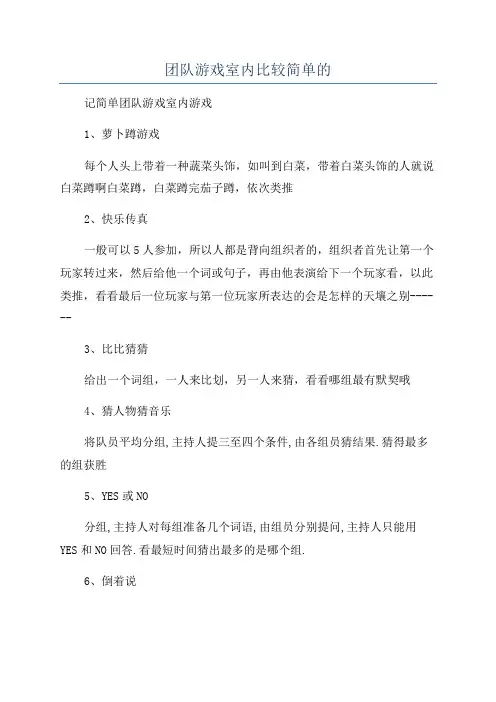 团队游戏室内比较简单的