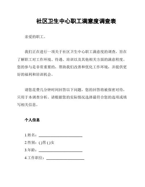 社区卫生中心职工满意度调查表