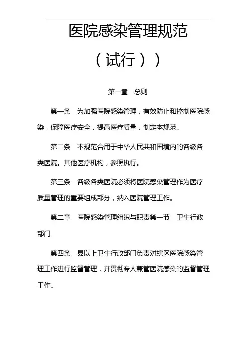 医院感染管理规范