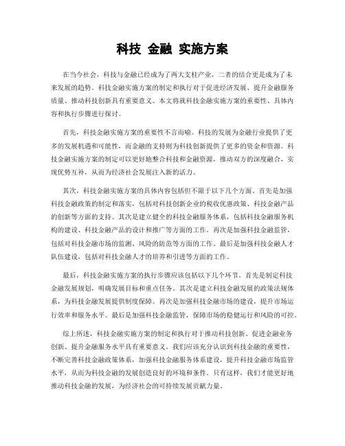 科技 金融 实施方案