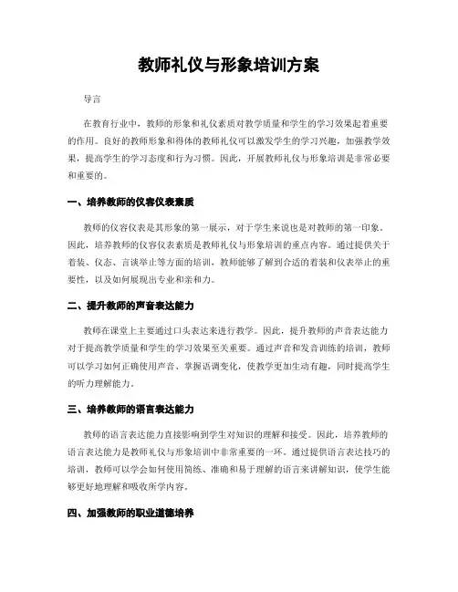 教师礼仪与形象培训方案