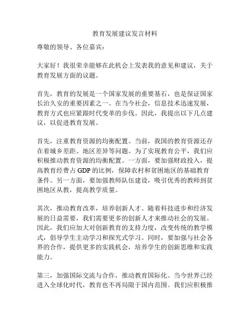 教育发展建议发言材料