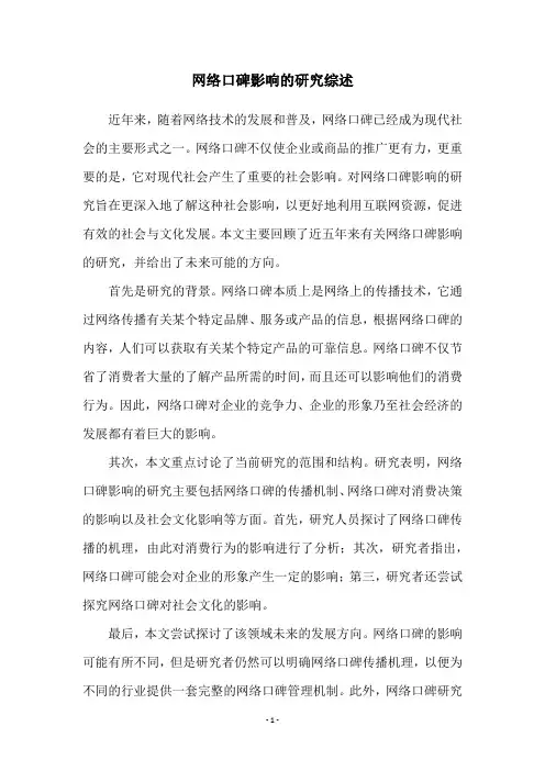 网络口碑影响的研究综述