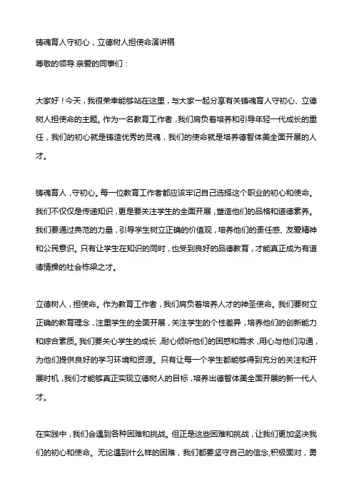 铸魂育人守初心立德树人担使命演讲稿