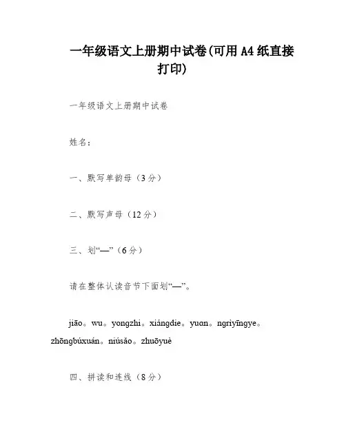 一年级语文上册期中试卷(可用A4纸直接打印)