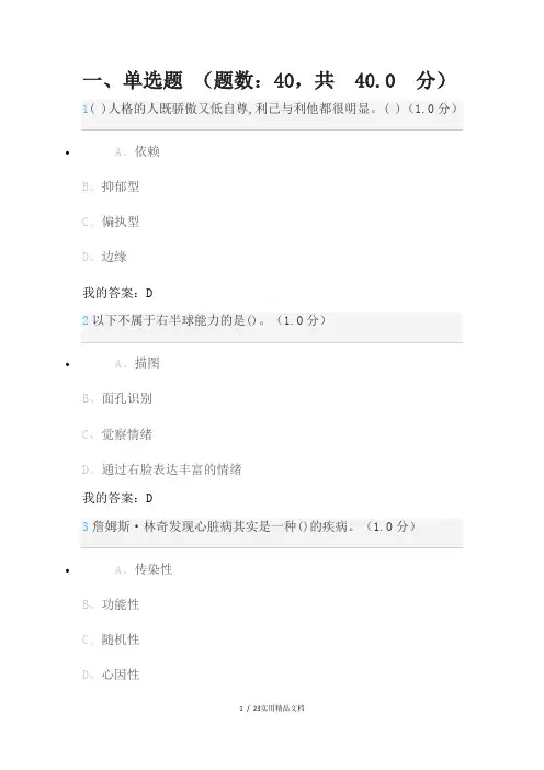 大学生心理健康教育(二年制)期末考试参考答案