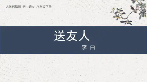 《送友人》PPT优秀课件