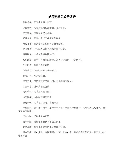 描写建筑的成语词语