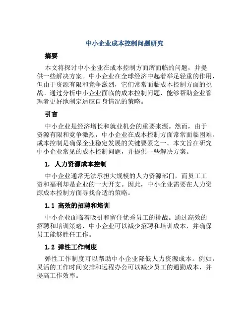 中小企业成本控制问题研究