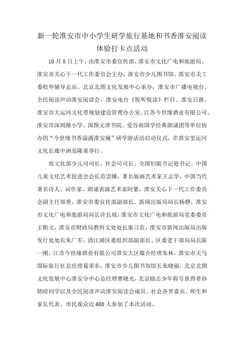 新一轮淮安市中小学生研学旅行基地和书香淮安阅读体验打卡点活动