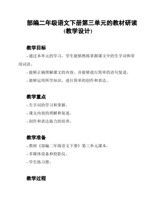 部编二年级语文下册第三单元的教材研读(教学设计)