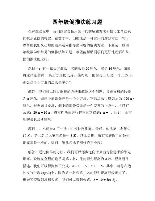 四年级倒推法练习题