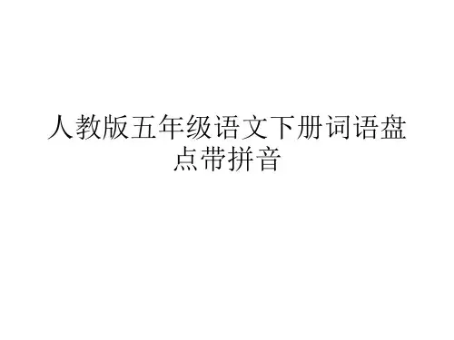 人教版五年级语文下册词语盘点带拼音