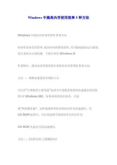 Windows中提高内存使用效率5种方法