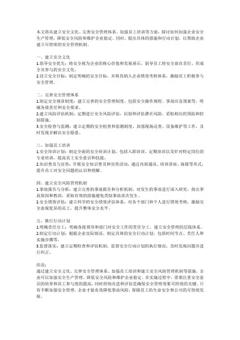 如何加强企业安全生产管理,降低安全风险和维护企业稳定的具体措施和