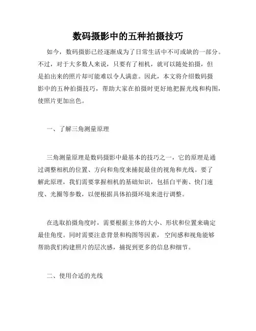 数码摄影中的五种拍摄技巧