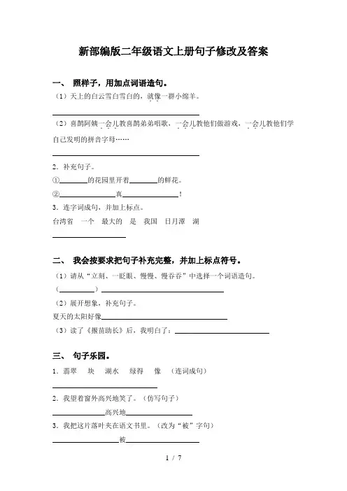 新部编版二年级语文上册句子修改及答案