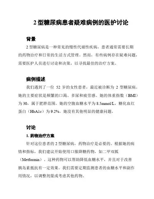 2型糖尿病患者疑难病例的医护讨论