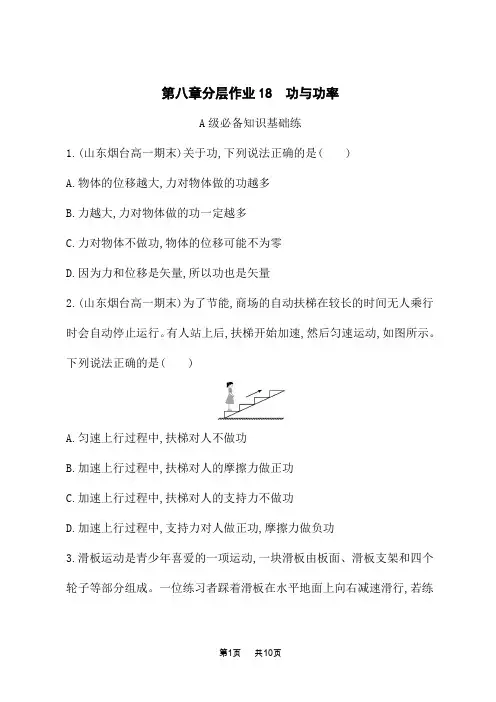 人教版高中物理必修第二册课后习题 第8章 机械能守恒定律 分层作业18 功与功率