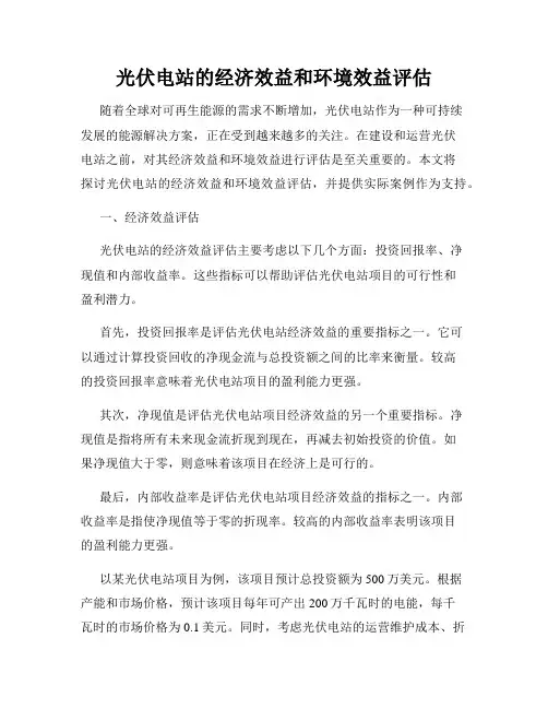 光伏电站的经济效益和环境效益评估