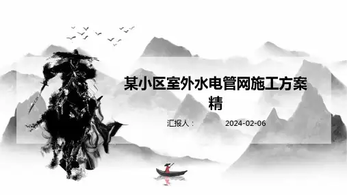 某小区室外水电管网施工方案精