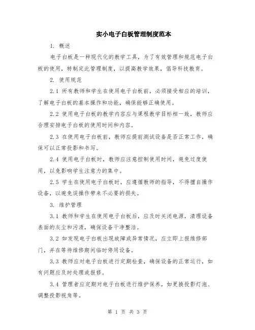 实小电子白板管理制度范本