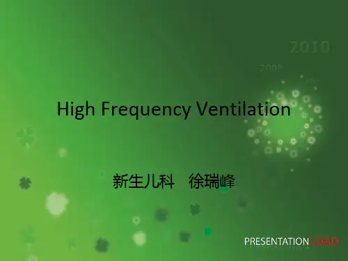 高频通气