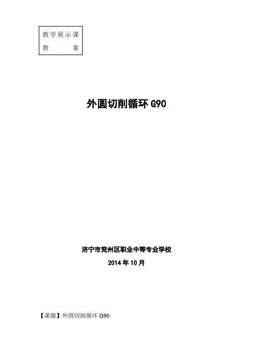 外圆切削循环G90教案