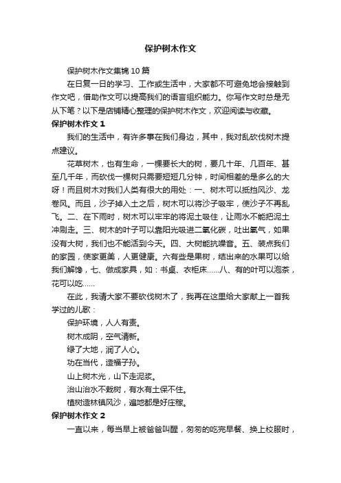 保护树木作文