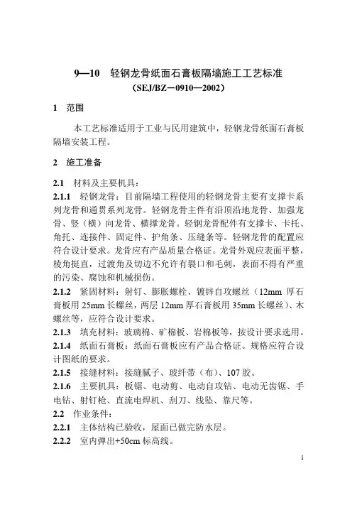 9-10轻钢龙骨纸面石膏板隔墙施工工艺标准