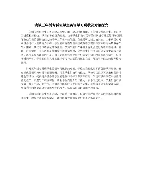 浅谈五年制专科班学生英语学习现状及对策探究