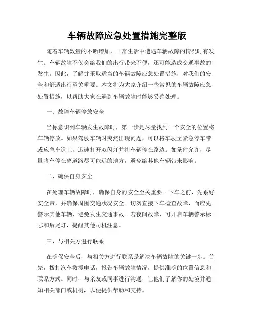 车辆故障应急处置措施完整版