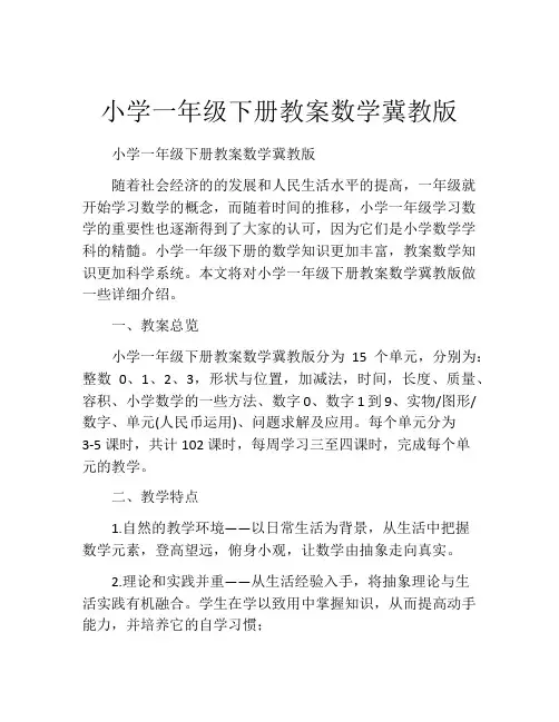 小学一年级下册教案数学冀教版