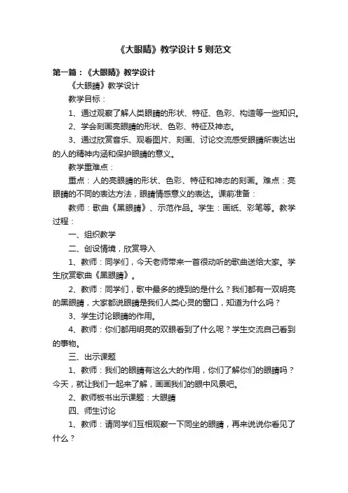 《大眼睛》教学设计5则范文