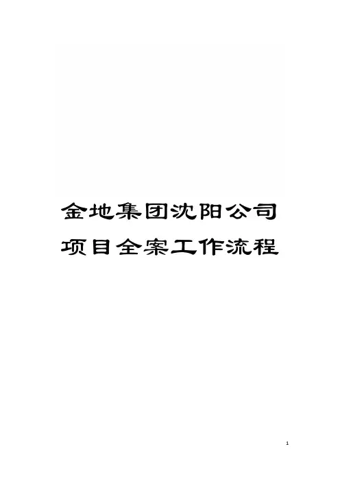 金地集团沈阳公司项目全案工作流程模板