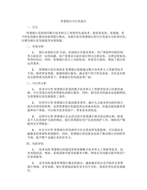 智慧银行可行性报告