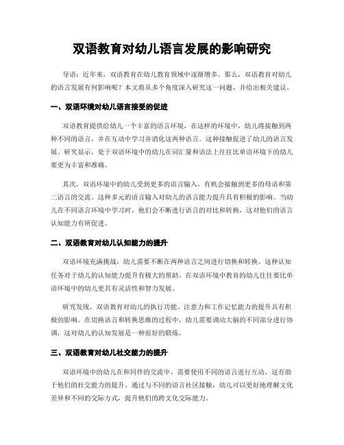 双语教育对幼儿语言发展的影响研究