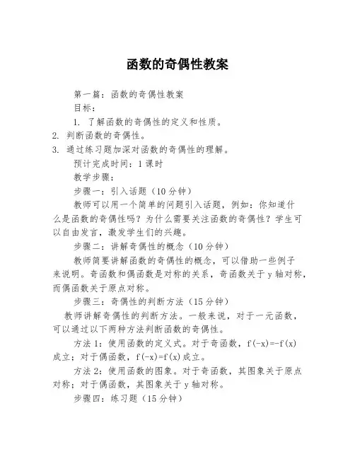 函数的奇偶性教案2篇