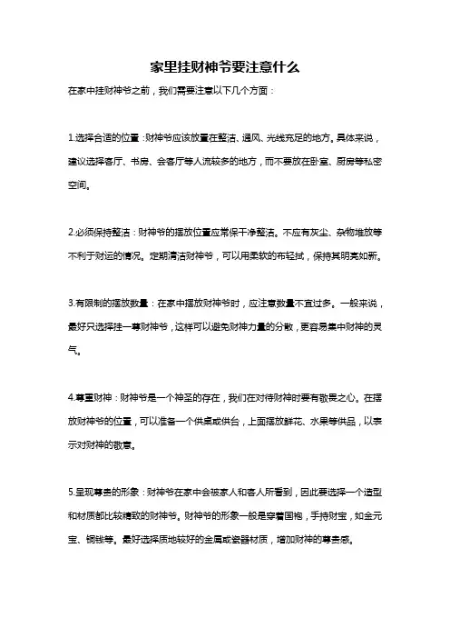 家里挂财神爷要注意什么