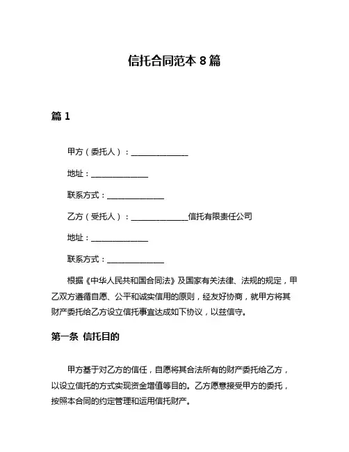 信托合同范本8篇