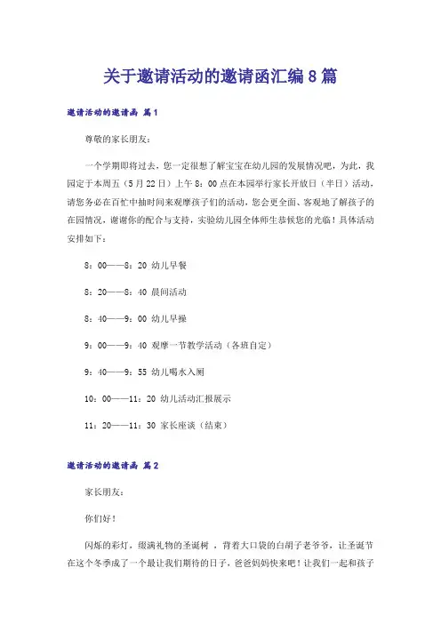 关于邀请活动的邀请函汇编8篇
