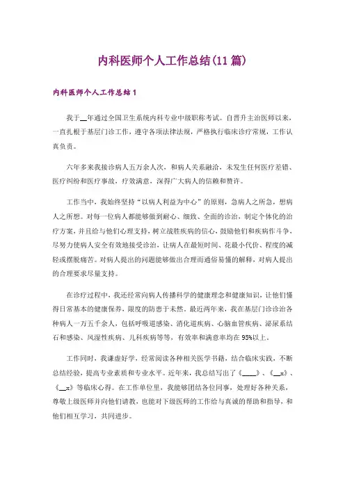 内科医师个人工作总结(11篇)