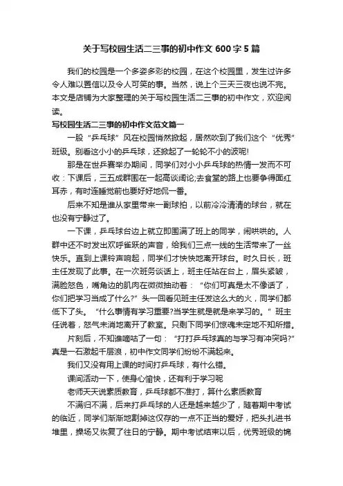 关于写校园生活二三事的初中作文600字5篇