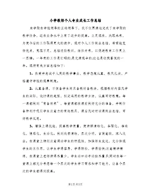 小学教师个人专业成长工作总结（2篇）
